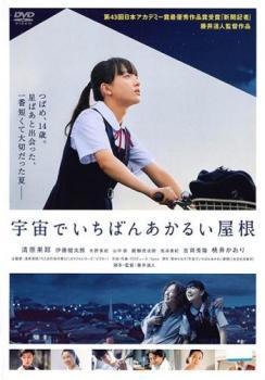 Rakuten - 【中古】 宇宙でいちばんあかるい屋 [レンタル落ち] [DVD]