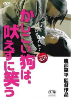 ◆商品説明◆ 商品名 【中古】 かしこい狗は,吠えずに笑う [レンタル落ち] [DVD] JAN 4532612114616 型番 CPDP11557 ご確認ください 状態「中古：やや傷や汚れあり」 ●レンタル店で使用されていた中古品です。」 ●当店で取り扱いを行っている、中古DVD、中古ブルーレイ、中古CDはすべて「ケース無し」になります。」 ●ディスクは不織布ケースに入れ、ジャケットとともに送付いたします。」 ●鑑賞用で販売させて頂いております。あまりに神経質な方、完璧を求められる方はご購入をお控え下さい。」 ●ジャケット(紙)には、バーコード・管理用シール等が貼ってある場合があります。」 ●ジャケット(紙)には、日焼け箇所がある場合があります。完璧を求められる方はご購入をお控え下さい。」 ●店舗や他サイトでも販売している為、在庫切れの場合はキャンセルとさせて頂きます。予めご了承下さい。」【中古】 かしこい狗は,吠えずに笑う [レンタル落ち] [DVD] [邦画][映画]