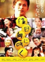 【中古】 陰日向に咲く [レンタル落ち] [DVD]