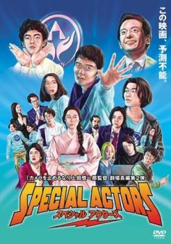 ◆商品説明◆ 商品名 【中古】 スペシャルアクターズ [レンタル落ち] [DVD] JAN 4988105976962 型番 DASH9075 ご確認ください 状態「中古：やや傷や汚れあり」 ●レンタル店で使用されていた中古品です。」 ●当店で取り扱いを行っている、中古DVD、中古ブルーレイ、中古CDはすべて「ケース無し」になります。」 ●ディスクは不織布ケースに入れ、ジャケットとともに送付いたします。」 ●鑑賞用で販売させて頂いております。あまりに神経質な方、完璧を求められる方はご購入をお控え下さい。」 ●ジャケット(紙)には、バーコード・管理用シール等が貼ってある場合があります。」 ●ジャケット(紙)には、日焼け箇所がある場合があります。完璧を求められる方はご購入をお控え下さい。」 ●店舗や他サイトでも販売している為、在庫切れの場合はキャンセルとさせて頂きます。予めご了承下さい。」【中古】 スペシャルアクターズ [レンタル落ち] [DVD] [邦画][映画]