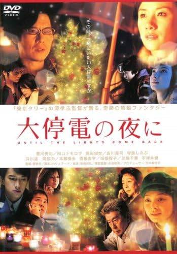 ◆商品説明◆ 商品名 【中古】 大停電の夜に [レンタル落ち] [DVD] JAN 4988126903619 型番 ACBR10361 ご確認ください 状態「中古：やや傷や汚れあり」 ●レンタル店で使用されていた中古品です。」 ●当店で取り扱いを行っている、中古DVD、中古ブルーレイ、中古CDはすべて「ケース無し」になります。」 ●ディスクは不織布ケースに入れ、ジャケットとともに送付いたします。」 ●鑑賞用で販売させて頂いております。あまりに神経質な方、完璧を求められる方はご購入をお控え下さい。」 ●ジャケット(紙)には、バーコード・管理用シール等が貼ってある場合があります。」 ●ジャケット(紙)には、日焼け箇所がある場合があります。完璧を求められる方はご購入をお控え下さい。」 ●店舗や他サイトでも販売している為、在庫切れの場合はキャンセルとさせて頂きます。予めご了承下さい。」【中古】 大停電の夜に [レンタル落ち] [DVD] [邦画][映画]