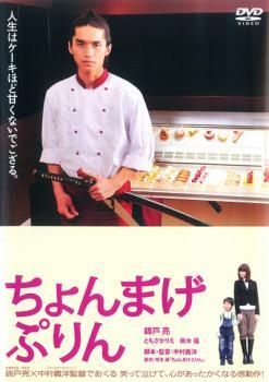 【中古】 ちょんまげぷりん [レンタル落ち] [DVD]