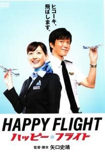 ◆商品説明◆ 商品名 【中古】 ハッピーフライト [レンタル落ち] [DVD] JAN 4988104050670 型番 TDV19067R ご確認ください 状態「中古：やや傷や汚れあり」 ●レンタル店で使用されていた中古品です。」 ●当店で取り扱いを行っている、中古DVD、中古ブルーレイ、中古CDはすべて「ケース無し」になります。」 ●ディスクは不織布ケースに入れ、ジャケットとともに送付いたします。」 ●鑑賞用で販売させて頂いております。あまりに神経質な方、完璧を求められる方はご購入をお控え下さい。」 ●ジャケット(紙)には、バーコード・管理用シール等が貼ってある場合があります。」 ●ジャケット(紙)には、日焼け箇所がある場合があります。完璧を求められる方はご購入をお控え下さい。」 ●店舗や他サイトでも販売している為、在庫切れの場合はキャンセルとさせて頂きます。予めご了承下さい。」【中古】 ハッピーフライト [レンタル落ち] [DVD] [邦画][映画]