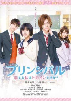 【中古】 プリンシパル 恋する私はヒロインですか？ [レンタル落ち] [DVD]