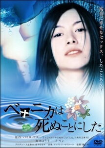 ◆商品説明◆ 商品名 【中古】 ベロニカは死ぬことにした [レンタル落ち] [DVD] JAN 4988111712998 型番 DABR0299R ご確認ください 状態「中古：やや傷や汚れあり」 ●レンタル店で使用されていた中古品です。」 ●当店で取り扱いを行っている、中古DVD、中古ブルーレイ、中古CDはすべて「ケース無し」になります。」 ●ディスクは不織布ケースに入れ、ジャケットとともに送付いたします。」 ●鑑賞用で販売させて頂いております。あまりに神経質な方、完璧を求められる方はご購入をお控え下さい。」 ●ジャケット(紙)には、バーコード・管理用シール等が貼ってある場合があります。」 ●ジャケット(紙)には、日焼け箇所がある場合があります。完璧を求められる方はご購入をお控え下さい。」 ●店舗や他サイトでも販売している為、在庫切れの場合はキャンセルとさせて頂きます。予めご了承下さい。」【中古】 ベロニカは死ぬことにした [レンタル落ち] [DVD] [邦画][映画]