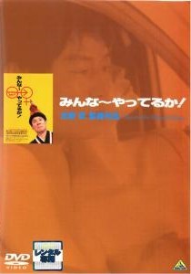 ★【中古】 みんな〜やってるか！ [レンタル落ち] [DVD]