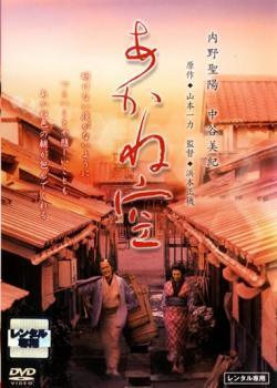 ◆商品説明◆ 商品名 【中古】 あかね空 [レンタル落ち] [DVD] JAN 4988111811868 型番 DABP1186 ご確認ください 状態「中古：やや傷や汚れあり」 ●レンタル店で使用されていた中古品です。」 ●当店で取り扱いを行っている、中古DVD、中古ブルーレイ、中古CDはすべて「ケース無し」になります。」 ●ディスクは不織布ケースに入れ、ジャケットとともに送付いたします。」 ●鑑賞用で販売させて頂いております。あまりに神経質な方、完璧を求められる方はご購入をお控え下さい。」 ●ジャケット(紙)には、バーコード・管理用シール等が貼ってある場合があります。」 ●ジャケット(紙)には、日焼け箇所がある場合があります。完璧を求められる方はご購入をお控え下さい。」 ●店舗や他サイトでも販売している為、在庫切れの場合はキャンセルとさせて頂きます。予めご了承下さい。」【中古】 あかね空 [レンタル落ち] [DVD] [邦画][映画]
