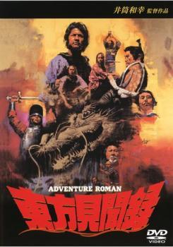 ◆商品説明◆ 商品名 ★【中古】 東方見聞録 [レンタル落ち] [DVD] JAN 4529971610736 型番 LCDV61073 ご確認ください 状態「中古：やや傷や汚れあり」 ●レンタル店で使用されていた中古品です。」 ●当店で取り扱いを行っている、中古DVD、中古ブルーレイ、中古CDはすべて「ケース無し」になります。」 ●ディスクは不織布ケースに入れ、ジャケットとともに送付いたします。」 ●鑑賞用で販売させて頂いております。あまりに神経質な方、完璧を求められる方はご購入をお控え下さい。」 ●ジャケット(紙)には、バーコード・管理用シール等が貼ってある場合があります。」 ●ジャケット(紙)には、日焼け箇所がある場合があります。完璧を求められる方はご購入をお控え下さい。」 ●店舗や他サイトでも販売している為、在庫切れの場合はキャンセルとさせて頂きます。予めご了承下さい。」★【中古】 東方見聞録 [レンタル落ち] [DVD] [邦画][映画]