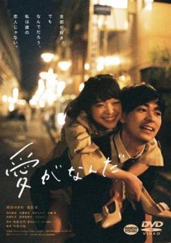 【中古】 愛がなんだ [レンタル落ち] [DVD]