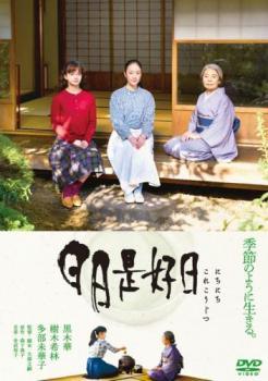 ◆商品説明◆ 商品名 【中古】 日日是好日 [レンタル落ち] [DVD] JAN 4907953213227 型番 80DRJ30410 ご確認ください 状態「中古：やや傷や汚れあり」 ●レンタル店で使用されていた中古品です。」 ●当店で取り扱いを行っている、中古DVD、中古ブルーレイ、中古CDはすべて「ケース無し」になります。」 ●ディスクは不織布ケースに入れ、ジャケットとともに送付いたします。」 ●鑑賞用で販売させて頂いております。あまりに神経質な方、完璧を求められる方はご購入をお控え下さい。」 ●ジャケット(紙)には、バーコード・管理用シール等が貼ってある場合があります。」 ●ジャケット(紙)には、日焼け箇所がある場合があります。完璧を求められる方はご購入をお控え下さい。」 ●店舗や他サイトでも販売している為、在庫切れの場合はキャンセルとさせて頂きます。予めご了承下さい。」【中古】 日日是好日 [レンタル落ち] [DVD] [邦画][映画]
