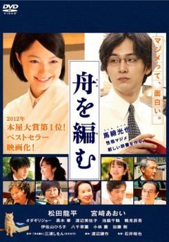 ◆商品説明◆ 商品名 【中古】 舟を編む [レンタル落ち] [DVD] JAN 4988105967700 型番 DB9727 ご確認ください 状態「中古：やや傷や汚れあり」 ●レンタル店で使用されていた中古品です。 ●ディスクは不織布ケースに入れ、ジャケットとともに送付いたします。 ※商品に【ジャケットなし】などの表記がある場合はタイトル表記の状態での送付となります。 ●ディスクは不織布ケースに入れ、ジャケットとともに送付いたします。 ●鑑賞用で販売させて頂いております。あまりに神経質な方、完璧を求められる方はご購入をお控え下さい。 ●ジャケット(紙)には、バーコード・管理用シール等が貼ってある場合があります。 ●ジャケット(紙)には、日焼け箇所がある場合があります。完璧を求められる方はご購入をお控え下さい。 ●店舗や他サイトでも販売している為、在庫切れの場合はキャンセルとさせて頂きます。予めご了承下さい。【中古】 舟を編む [レンタル落ち] [DVD] [DVD/Blu-rayレンタルアップDVD邦画ラブストーリー]