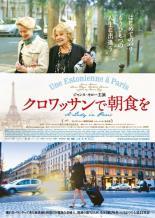 【中古】 クロワッサンで朝食を [レンタル落ち] [DVD]