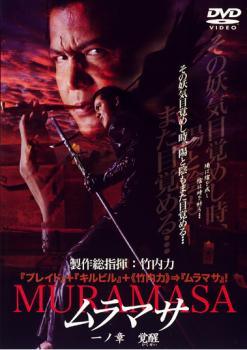 ◆商品説明◆ 商品名 【中古】 MURAMASA ムラマサ 一ノ章 覚醒 [レンタル落ち] [DVD] JAN 4988105928497 型番 DA9343 ご確認ください 状態「中古：やや傷や汚れあり」 ●レンタル店で使用されていた中古品です。」 ●当店で取り扱いを行っている、中古DVD、中古ブルーレイ、中古CDはすべて「ケース無し」になります。」 ●ディスクは不織布ケースに入れ、ジャケットとともに送付いたします。」 ●鑑賞用で販売させて頂いております。あまりに神経質な方、完璧を求められる方はご購入をお控え下さい。」 ●ジャケット(紙)には、バーコード・管理用シール等が貼ってある場合があります。」 ●ジャケット(紙)には、日焼け箇所がある場合があります。完璧を求められる方はご購入をお控え下さい。」 ●店舗や他サイトでも販売している為、在庫切れの場合はキャンセルとさせて頂きます。予めご了承下さい。」【中古】 MURAMASA ムラマサ 一ノ章 覚醒 [レンタル落ち] [DVD] [邦画][映画]