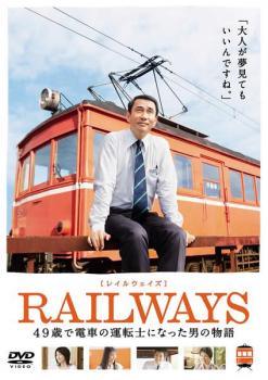 【中古】 RAILWAYS レイルウェイズ 49歳で電車の運転士になった男の物語 [レンタル落ち] [DVD]