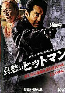 【中古】 哀愁のヒットマン [レンタル落ち] [DVD]