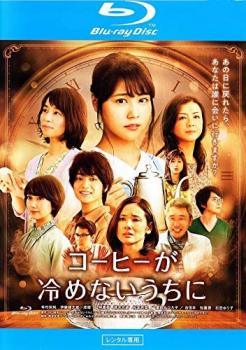 ★【中古】 コーヒーが冷めないうちに [レンタル落ち] [Blu-ray] [ブルーレイ]