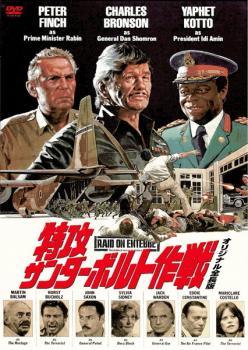 【中古】 特攻サンダーボルト作戦 オリジナル全長版 [レンタル落ち] [DVD]