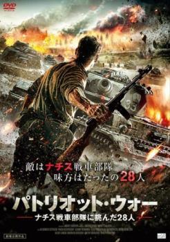 【中古】 パトリオット・ウォー ナチス戦車部隊に挑んだ28人 [レンタル落ち] [DVD]