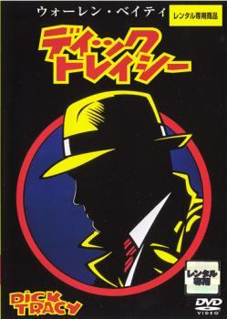 【中古】 ディック・トレイシー【字幕】 [レンタル落ち] [DVD](2)