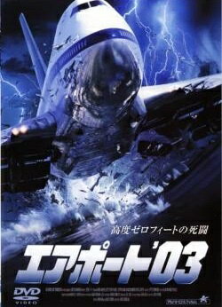 ◆商品説明◆ 商品名 【中古】 エアポート’03 [レンタル落ち] [DVD] JAN 4532318002712 型番 ALBD4922R ご確認ください 状態「中古：やや傷や汚れあり」 ●レンタル店で使用されていた中古品です。」 ●当店で取り扱いを行っている、中古DVD、中古ブルーレイ、中古CDはすべて「ケース無し」になります。」 ●ディスクは不織布ケースに入れ、ジャケットとともに送付いたします。」 ●鑑賞用で販売させて頂いております。あまりに神経質な方、完璧を求められる方はご購入をお控え下さい。」 ●ジャケット(紙)には、バーコード・管理用シール等が貼ってある場合があります。」 ●ジャケット(紙)には、日焼け箇所がある場合があります。完璧を求められる方はご購入をお控え下さい。」 ●店舗や他サイトでも販売している為、在庫切れの場合はキャンセルとさせて頂きます。予めご了承下さい。」【中古】 エアポート’03 [レンタル落ち] [DVD] [洋画][映画]