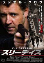 ◆商品説明◆ 商品名 【中古】 スリーデイズ [レンタル落ち] [DVD] JAN 4988102047689 型番 GNBR8519 ご確認ください 状態「中古：やや傷や汚れあり」 ●レンタル店で使用されていた中古品です。」 ●当店で取り扱いを行っている、中古DVD、中古ブルーレイ、中古CDはすべて「ケース無し」になります。」 ●ディスクは不織布ケースに入れ、ジャケットとともに送付いたします。」 ●鑑賞用で販売させて頂いております。あまりに神経質な方、完璧を求められる方はご購入をお控え下さい。」 ●ジャケット(紙)には、バーコード・管理用シール等が貼ってある場合があります。」 ●ジャケット(紙)には、日焼け箇所がある場合があります。完璧を求められる方はご購入をお控え下さい。」 ●店舗や他サイトでも販売している為、在庫切れの場合はキャンセルとさせて頂きます。予めご了承下さい。」【中古】 スリーデイズ [レンタル落ち] [DVD] [洋画][映画]