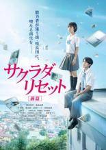 ◆商品説明◆ 商品名 【中古】 サクラダリセット (2巻セット) [レンタル落ち] [DVD] JAN 4988111852090 型番 DABR5209 ご確認ください 状態「中古：やや傷や汚れあり」 ●レンタル店で使用されていた中古品です。 ●ディスクは不織布ケースに入れ、ジャケットとともに送付いたします。 ※商品に【ジャケットなし】などの表記がある場合はタイトル表記の状態での送付となります。 ●ディスクは不織布ケースに入れ、ジャケットとともに送付いたします。 ●鑑賞用で販売させて頂いております。あまりに神経質な方、完璧を求められる方はご購入をお控え下さい。 ●ジャケット(紙)には、バーコード・管理用シール等が貼ってある場合があります。 ●ジャケット(紙)には、日焼け箇所がある場合があります。完璧を求められる方はご購入をお控え下さい。 ●店舗や他サイトでも販売している為、在庫切れの場合はキャンセルとさせて頂きます。予めご了承下さい。【中古】 サクラダリセット (2巻セット) [レンタル落ち] [DVD] [邦画][映画]