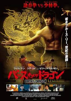 ◆商品説明◆ 商品名 【中古】 バース・オブ・ザ・ドラゴン [レンタル落ち] [DVD] JAN 4988105974197 型番 DZ9643 ご確認ください 状態「中古：やや傷や汚れあり」 ●レンタル店で使用されていた中古品です。」 ●当店で取り扱いを行っている、中古DVD、中古ブルーレイ、中古CDはすべて「ケース無し」になります。」 ●ディスクは不織布ケースに入れ、ジャケットとともに送付いたします。」 ●鑑賞用で販売させて頂いております。あまりに神経質な方、完璧を求められる方はご購入をお控え下さい。」 ●ジャケット(紙)には、バーコード・管理用シール等が貼ってある場合があります。」 ●ジャケット(紙)には、日焼け箇所がある場合があります。完璧を求められる方はご購入をお控え下さい。」 ●店舗や他サイトでも販売している為、在庫切れの場合はキャンセルとさせて頂きます。予めご了承下さい。」【中古】 バース・オブ・ザ・ドラゴン [レンタル落ち] [DVD] [洋画][映画]