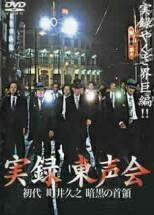 ◆商品説明◆ 商品名 【中古】 実録 東声会 初代 町井久之 暗黒の首領 (2巻セット) [レンタル落ち] [DVD] JAN 4560214337416 型番 DMSM6741 ご確認ください 状態「中古：やや傷や汚れあり」 ●レンタル店で使用されていた中古品です。 ●ディスクは不織布ケースに入れ、ジャケットとともに送付いたします。 ※商品に【ジャケットなし】などの表記がある場合はタイトル表記の状態での送付となります。 ●ディスクは不織布ケースに入れ、ジャケットとともに送付いたします。 ●鑑賞用で販売させて頂いております。あまりに神経質な方、完璧を求められる方はご購入をお控え下さい。 ●ジャケット(紙)には、バーコード・管理用シール等が貼ってある場合があります。 ●ジャケット(紙)には、日焼け箇所がある場合があります。完璧を求められる方はご購入をお控え下さい。 ●店舗や他サイトでも販売している為、在庫切れの場合はキャンセルとさせて頂きます。予めご了承下さい。【中古】 実録 東声会 初代 町井久之 暗黒の首領 (2巻セット) [レンタル落ち] [DVD] [邦画][映画]