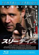 【中古】 スリーデイズ [レンタル落ち] [Blu-ray] [ブルーレイ]