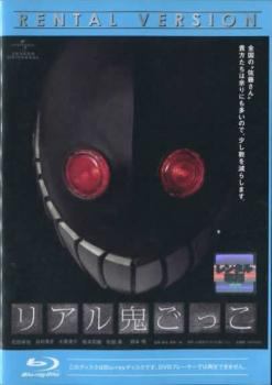 【中古】 リアル鬼ごっこ [レンタル落ち] [Blu-ray] [ブルーレイ]