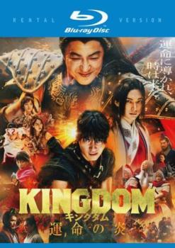 【中古】 キングダム 運命の炎  [レンタル落ち] [Blu-ray] [ブルーレイ]