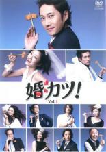 ★【中古】 婚カツ！ (6巻セット) [レンタル落ち] [DVD]