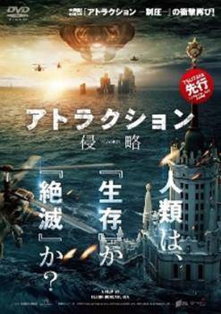 【中古】 アトラクション 侵略 [レンタル落ち] [DVD]