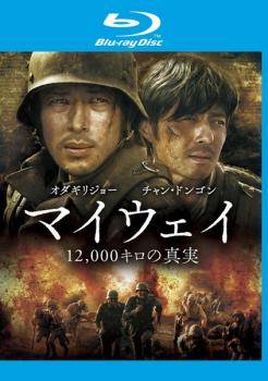 【中古】 マイウェイ 12，000キロの真実 [レンタル落ち] [Blu-ray] [ブルーレイ]