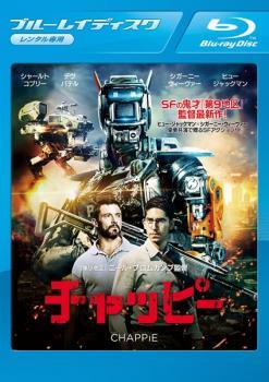 【中古】 チャッピー 日本劇場公開版 [レンタル落ち] [Blu-ray] [ブルーレイ]