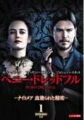 Rakuten - ★【中古】 ペニー・ ドレッドフル ナイトメア 血塗られた秘密 シーズン1 (4巻セット) [レンタル落ち] [DVD]