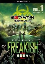 Rakuten - ★【中古】 フリーキッシュ 絶望都市 ファーストシーズン1 (4巻セット) [レンタル落ち] [DVD]
