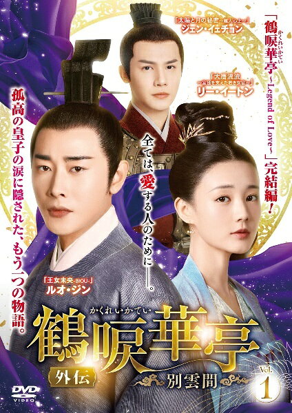 神話,傳說 - 【中古】 鶴唳華亭 かくれいかてい 外伝 別雲間 (6巻セット) [レンタル落ち] [DVD]