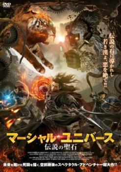 【中古】 マーシャル・ユニバース 伝説の聖石 [レンタル落ち] [DVD]