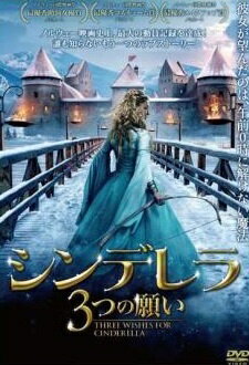 ◆商品説明◆ 商品名 【中古】 シンデレラ 3つの願い [レンタル落ち] [DVD] JAN 4589646042996 型番 PFLU0299 ご確認ください 状態「中古：やや傷や汚れあり」 ●レンタル店で使用されていた中古品です。」 ●当店で取り扱いを行っている、中古DVD、中古ブルーレイ、中古CDはすべて「ケース無し」になります。」 ●ディスクは不織布ケースに入れ、ジャケットとともに送付いたします。」 ●鑑賞用で販売させて頂いております。あまりに神経質な方、完璧を求められる方はご購入をお控え下さい。」 ●ジャケット(紙)には、バーコード・管理用シール等が貼ってある場合があります。」 ●ジャケット(紙)には、日焼け箇所がある場合があります。完璧を求められる方はご購入をお控え下さい。」 ●店舗や他サイトでも販売している為、在庫切れの場合はキャンセルとさせて頂きます。予めご了承下さい。」【中古】 シンデレラ 3つの願い [レンタル落ち] [DVD] [洋画][映画]