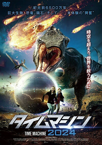 【中古】 タイムマシン2024 [レンタル落ち] [DVD]