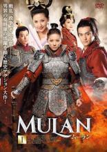 【中古】 MULAN ムーラン (20巻セット) 【字幕】 [レンタル落ち] [DVD]
