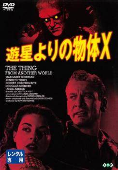 ★【中古】 遊星よりの物体X【字幕】 [レンタル落ち] [DVD]