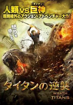 Western Films - 【中古】 タイタンの逆襲 [レンタル落ち] [DVD]