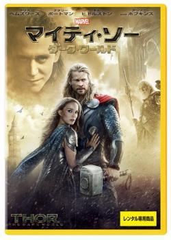 ◆商品説明◆ 商品名 【中古】 マイティ・ソー ダーク・ワールド [レンタル落ち] [DVD] JAN 4959241753236 型番 VWDP2916 ご確認ください 状態「中古：やや傷や汚れあり」 ●レンタル店で使用されていた中古品です。」 ●当店で取り扱いを行っている、中古DVD、中古ブルーレイ、中古CDはすべて「ケース無し」になります。」 ●ディスクは不織布ケースに入れ、ジャケットとともに送付いたします。」 ●鑑賞用で販売させて頂いております。あまりに神経質な方、完璧を求められる方はご購入をお控え下さい。」 ●ジャケット(紙)には、バーコード・管理用シール等が貼ってある場合があります。」 ●ジャケット(紙)には、日焼け箇所がある場合があります。完璧を求められる方はご購入をお控え下さい。」 ●店舗や他サイトでも販売している為、在庫切れの場合はキャンセルとさせて頂きます。予めご了承下さい。」【中古】 マイティ・ソー ダーク・ワールド [レンタル落ち] [DVD] [洋画][映画]