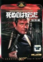 【中古】 007 死ぬのは奴らだ 特別編【字幕】 レンタル落ち DVD