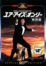 Rakuten - 【中古】 007 ユア・アイズ・オンリー 特別編【字幕】 [レンタル落ち] [DVD]