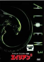 ★【中古】 エイリアン 3 [レンタル落ち] [DVD]