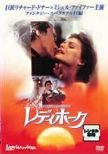 【中古】 レディホーク 【字幕】 [レンタル落ち] [DVD]