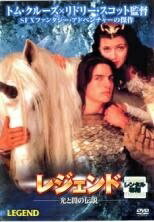◆商品説明◆ 商品名 【中古】 レジェンド 光と闇の伝説 [レンタル落ち] [DVD] JAN 4988142068484 型番 FXBR23207 ご確認ください 状態「中古：やや傷や汚れあり」 ●レンタル店で使用されていた中古品です。」 ●当店で取り扱いを行っている、中古DVD、中古ブルーレイ、中古CDはすべて「ケース無し」になります。」 ●ディスクは不織布ケースに入れ、ジャケットとともに送付いたします。」 ●鑑賞用で販売させて頂いております。あまりに神経質な方、完璧を求められる方はご購入をお控え下さい。」 ●ジャケット(紙)には、バーコード・管理用シール等が貼ってある場合があります。」 ●ジャケット(紙)には、日焼け箇所がある場合があります。完璧を求められる方はご購入をお控え下さい。」 ●店舗や他サイトでも販売している為、在庫切れの場合はキャンセルとさせて頂きます。予めご了承下さい。」【中古】 レジェンド 光と闇の伝説 [レンタル落ち] [DVD] [洋画][映画]